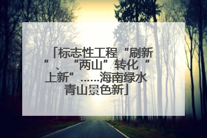 标志性工程“刷新”、“两山”转化“上新”……海南绿水青山景色新