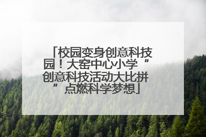 校园变身创意科技园！大窑中心小学“创意科技活动大比拼”点燃科学梦想