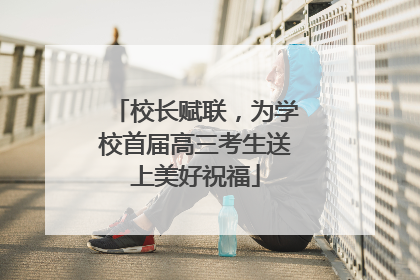 校长赋联，为学校首届高三考生送上美好祝福