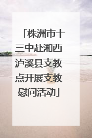 株洲市十三中赴湘西泸溪县支教点开展支教慰问活动