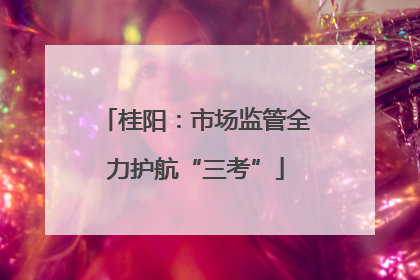 桂阳：市场监管全力护航“三考”