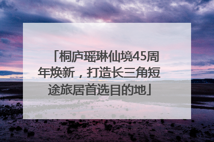 桐庐瑶琳仙境45周年焕新，打造长三角短途旅居首选目的地