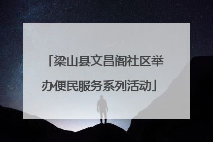 梁山县文昌阁社区举办便民服务系列活动