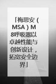 梅思安（MSA）M8呼吸器以卓越性能与创新设计，拓宽安全边界