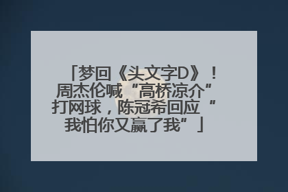 梦回《头文字D》！周杰伦喊“高桥凉介”打网球，陈冠希回应“我怕你又赢了我”