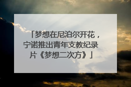 梦想在尼泊尔开花，宁诺推出青年支教纪录片《梦想二次方》