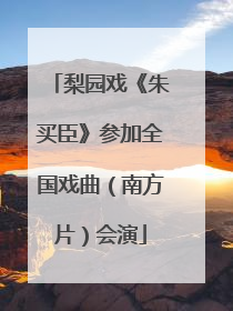 梨园戏《朱买臣》参加全国戏曲（南方片）会演