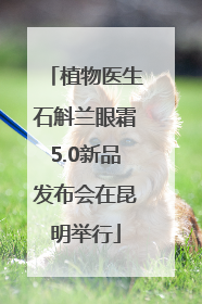植物医生石斛兰眼霜5.0新品发布会在昆明举行
