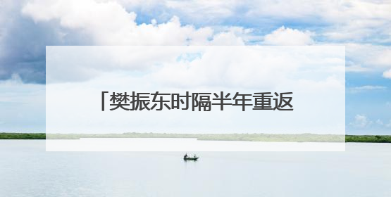 樊振东时隔半年重返赛场，乒超首轮对阵徐瑛彬，3:2获胜！