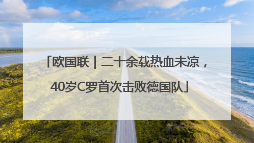欧国联｜二十余载热血未凉，40岁C罗首次击败德国队