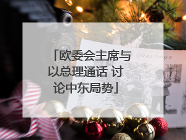 欧委会主席与以总理通话 讨论中东局势