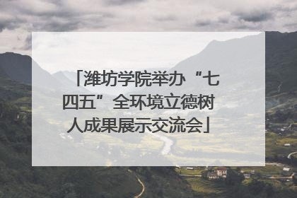 潍坊学院举办“七四五”全环境立德树人成果展示交流会