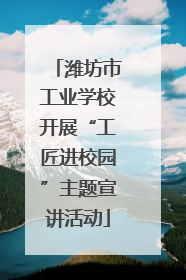 潍坊市工业学校开展“工匠进校园”主题宣讲活动