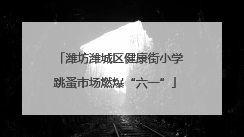 潍坊潍城区健康街小学跳蚤市场燃爆“六一”