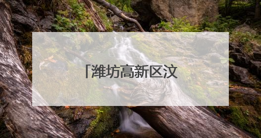 潍坊高新区汶泉学校：麦浪里上起成长课