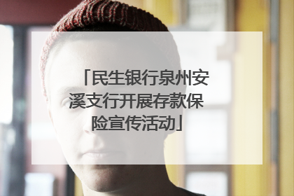 民生银行泉州安溪支行开展存款保险宣传活动