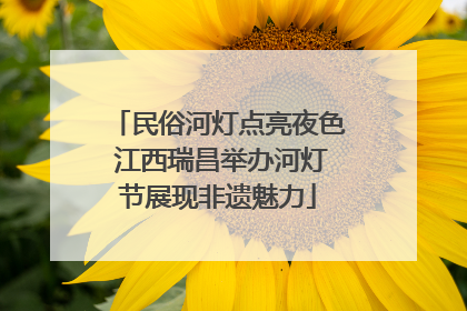 民俗河灯点亮夜色 江西瑞昌举办河灯节展现非遗魅力