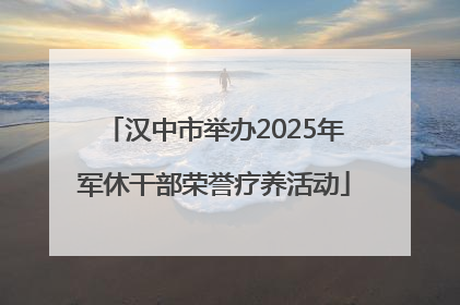 汉中市举办2025年军休干部荣誉疗养活动