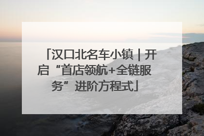 汉口北名车小镇｜开启“首店领航+全链服务”进阶方程式