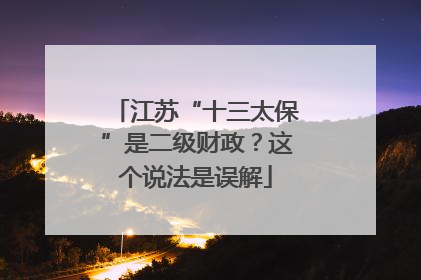 江苏“十三太保”是二级财政？这个说法是误解