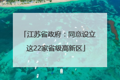 江苏省政府:同意设立这22家省级高新区