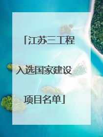 江苏三工程入选国家建设项目名单