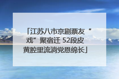 江苏八市京剧票友“戏”聚宿迁 52段皮黄腔里流淌党恩绵长