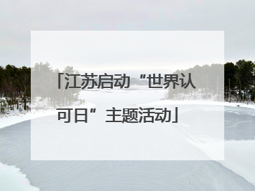 江苏启动“世界认可日”主题活动