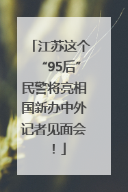 江苏这个“95后”民警将亮相国新办中外记者见面会！