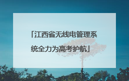 江西省无线电管理系统全力为高考护航