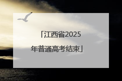 江西省2025年普通高考结束