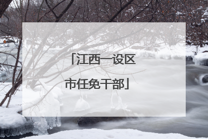 江西一设区市任免干部