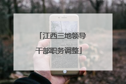 江西三地领导干部职务调整