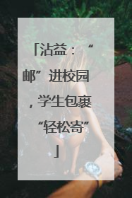 沾益：“邮”进校园，学生包裹“轻松寄”