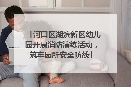 河口区湖滨新区幼儿园开展消防演练活动，筑牢园所安全防线