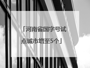 河南省国字号试点城市增至5个