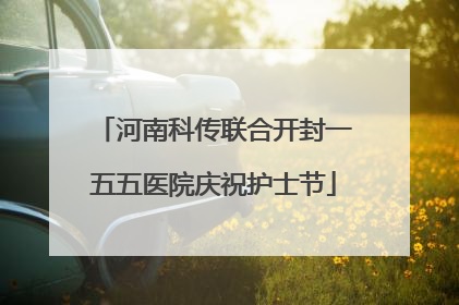 河南科传联合开封一五五医院庆祝护士节