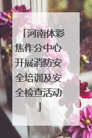 河南体彩焦作分中心开展消防安全培训及安全检查活动