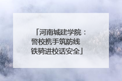 河南城建学院：警校携手筑防线 铁骑进校话安全