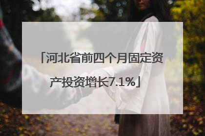 河北省前四个月固定资产投资增长7.1%