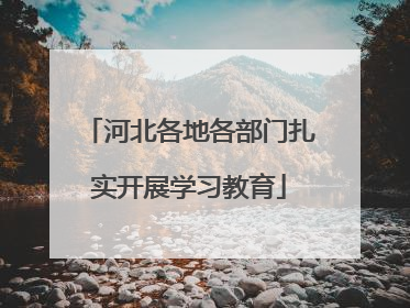 河北各地各部门扎实开展学习教育