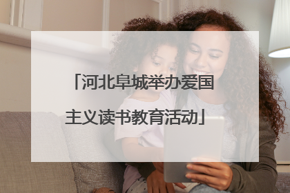 河北阜城举办爱国主义读书教育活动