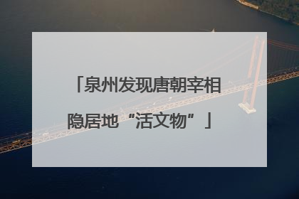 泉州发现唐朝宰相隐居地“活文物”