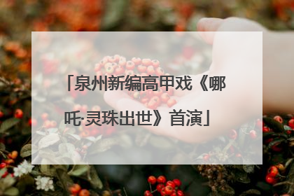 泉州新编高甲戏《哪吒·灵珠出世》首演