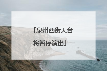 泉州西街天台将暂停演出