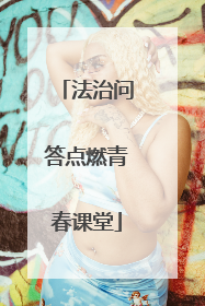 法治问答点燃青春课堂