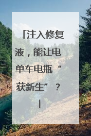 注入修复液，能让电单车电瓶“获新生”？