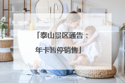 泰山景区通告：年卡暂停销售