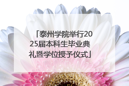 泰州学院举行2025届本科生毕业典礼暨学位授予仪式