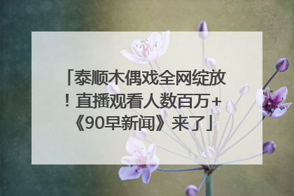 泰顺木偶戏全网绽放！直播观看人数百万+《90早新闻》来了